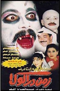 زمن دراكولا 1998 on netflix