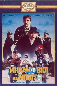 Μηχανόβιοι και μπάτσοι 1988 on netflix