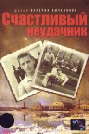 Lucky Loser 1993 on netflix