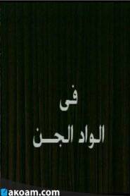 Alwad aljina 1993 on netflix