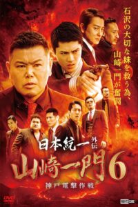 Unification of Japan Gaiden: Yamazaki Ichimon 6 – Kobe Blitz Operation 2022 on netflix