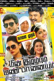 Meen Kuzhambum Mann Paanaiyum 2016 on netflix