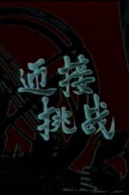 Face the Challenge 1985 on netflix