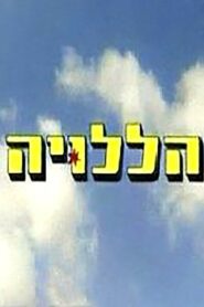 Hallelujah 2003 on netflix