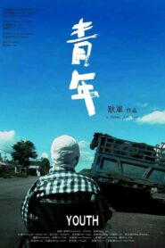 Youth 2009 on netflix