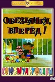Monkeys, let’s go! 1993 on netflix