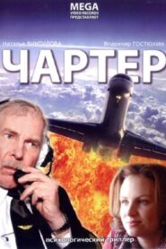 Charter 2007 on netflix