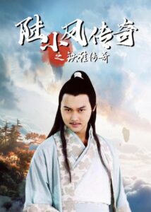The Legend of Lu Xiaofeng 2 2007 on netflix