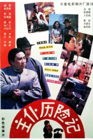 Zhu pu li xian ji 1995 on netflix