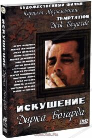 Искушение Дирка Богарда 2001 on netflix