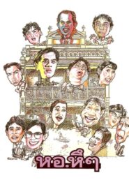 Hor Hue Hue 1992 on netflix