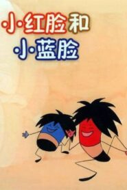 小红脸和小蓝脸 1982 on netflix