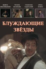 Wandering Stars 1991 on netflix