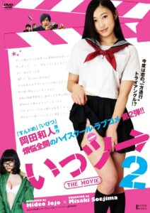 Ittsu: THE MOVIE 2 2014 on netflix