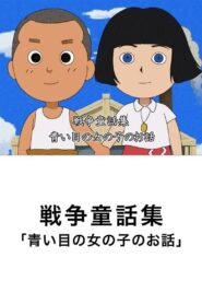 The Story of the Blue-Eyed Girl 2009 on netflix