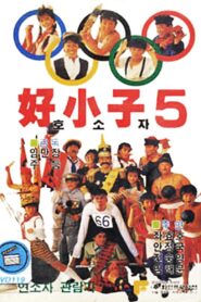 The Kung Fu Kids V 1988 on netflix