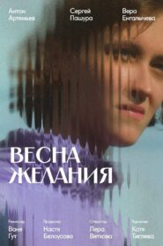 Весна желания 2024 on netflix