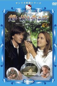 Omoide wo uru mise 1985 on netflix