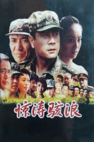 惊涛骇浪 2003 on netflix
