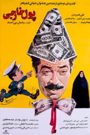 Foreign Currency 1989 on netflix