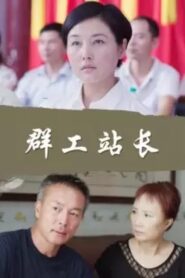 群工站长 2016 on netflix