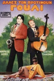 Alles ton protimoun gouli 1986 on netflix