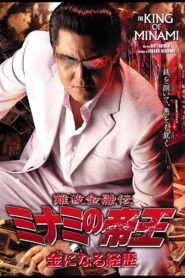 The King of Minami 32 2005 on netflix