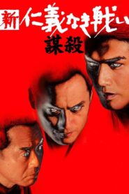 Another Battle/Conspiracy 2003 on netflix