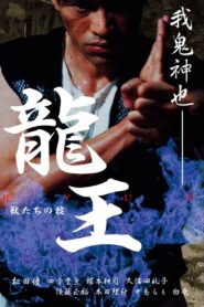 Dragon King: The Beasts’ Code 2002 on netflix
