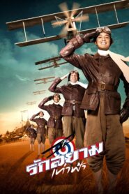 First Flight 2008 on netflix