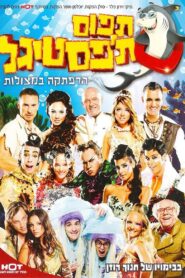 Catch the Festigal 2008 on netflix
