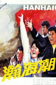 瀚海潮 1985 on netflix