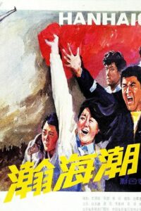 瀚海潮 1985 on netflix