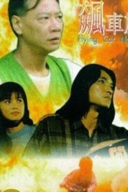 Flying Car Nation 1993 on netflix