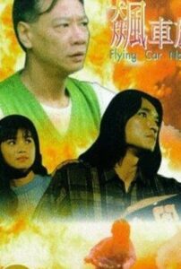 Flying Car Nation 1993 on netflix