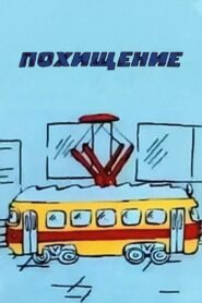 Похищение 1988 on netflix