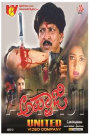 Appaji 1996 on netflix