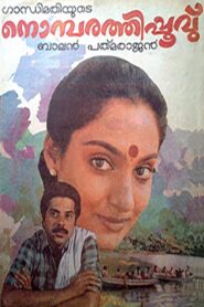 Nombarathi Poovu 1987 on netflix