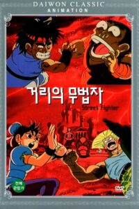 Street Fighter 1993 on netflix