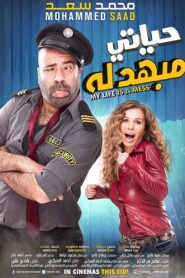 My Life Is a Mess 2015 on netflix