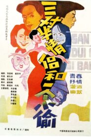 三对半情侣和一个小偷 1989 on netflix
