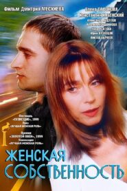Woman’s Own 1999 on netflix