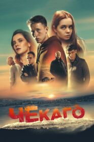 Chekago 2023 on netflix