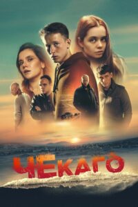 Chekago 2023 on netflix