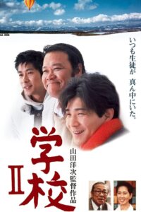 A Class to Remember II 1996 on netflix