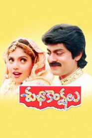 Subhakankshalu 1997 on netflix