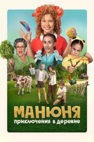 Manyunya: Adventures in the Village 2024 on netflix