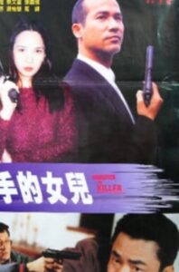 Daughter of Killer 1995 on netflix