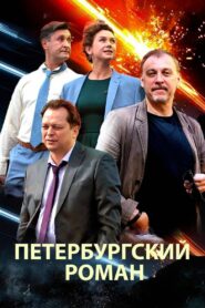 The Petersburg Romance 2021 on netflix