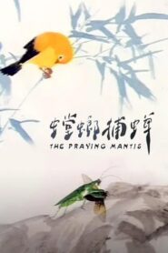 The Praying Mantis 1988 on netflix